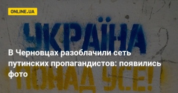 В Черновцах разоблачили сеть путинских пропагандистов: появились фото