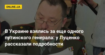 В Украине взялись за еще одного путинского генерала: у Луценко рассказали подробности