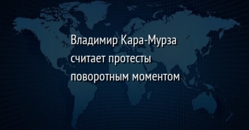 Владимир Кара-Мурза считает протесты поворотным моментом