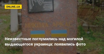 Неизвестные поглумились над могилой выдающегося украинца: появились фото