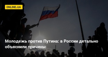 Молодежь выступает против Путина: в России детально объяснили причины