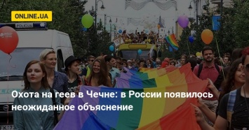 Охота на геев в Чечне: в России появилось неожиданное объяснение