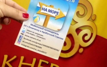 Геническ презентовал приложение "На море" в Киеве