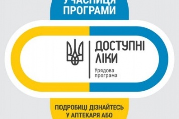 Госпрограмма "Доступные лекарства" может заработать в Кременчуге на следующей неделе