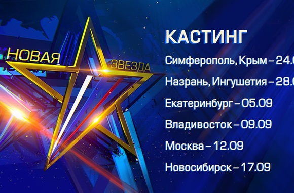 В Симферополе проведут кастинг на участие в вокальном конкурсе «Новая звезда»
