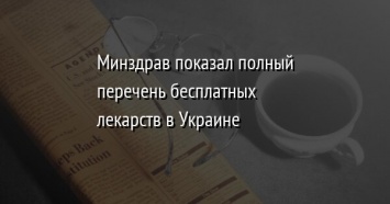 Минздрав показал полный перечень бесплатных лекарств в Украине