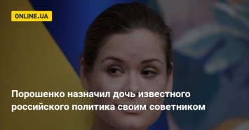 Порошенко назначил дочь известного российского политика своим советником
