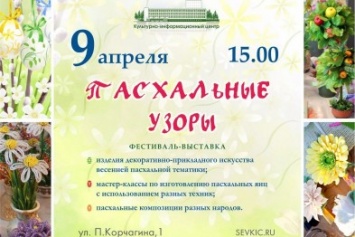 В Севастополе пройдет фестиваль-выставка "Пасхальные узоры"