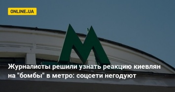 Журналисты решили узнать реакцию киевлян на "бомбы" в метро: соцсети негодуют