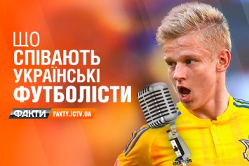 Украинские футболисты поют. Гимн "зэков", попса и классика