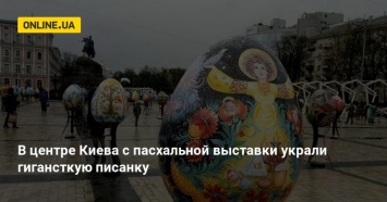 В центре Киева с пасхальной выставки украли гигансткую писанку