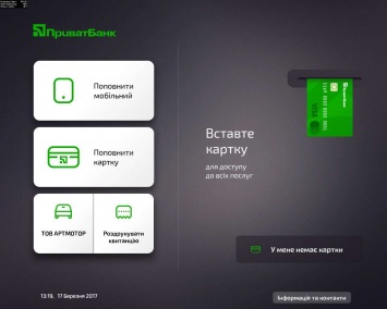 ПриватБанк обновил меню терминалов самообслуживания