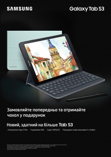 Samsung сообщает о старте предзаказа на планшет Galaxy Tab S3 в Украине