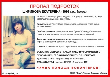 В Твери разыскивают пропавшую 15-летнюю Екатерину Ширинову