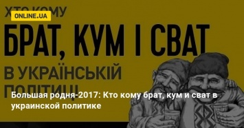 Большая родня-2017: Кто кому брат, кум и сват в украинской политике