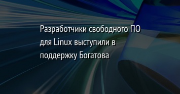 Разработчики свободного ПО для Linux выступили в поддержку Богатова