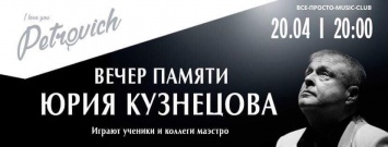 Благотворительный концерт памяти Юрий Кузнецова, сбор средств на мемориальную доску