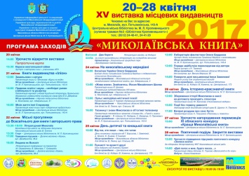 Жителей области приглашают на XV выставку местных издательств «Николаевская книга-2017»