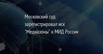 Московский суд зарегистрировал иск "Медиазоны" к МИД России
