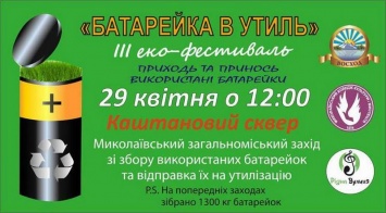 В Николаеве пройдет III эко-фестиваль «Батарейка в утиль»