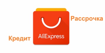 AliExpress предоставит жителям России рассрочку и кредит
