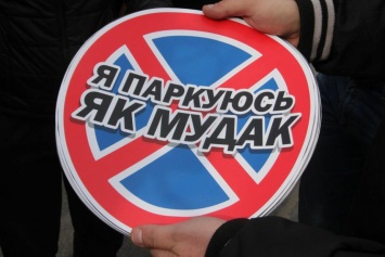 В Виннице активисты провели акцию "Я паркуюсь как мудак"