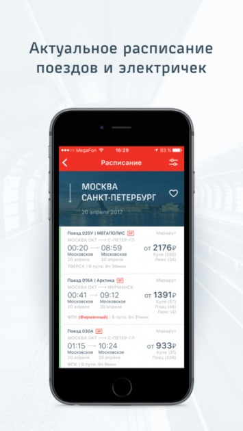 РЖД запустила приложение под iOS и Windows Mobile для покупки билетов на поезд