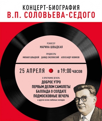 Концерт-биография Соловьева-Седого