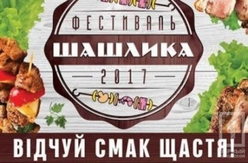 В Кривом Роге пройдет фестиваль шашлыка