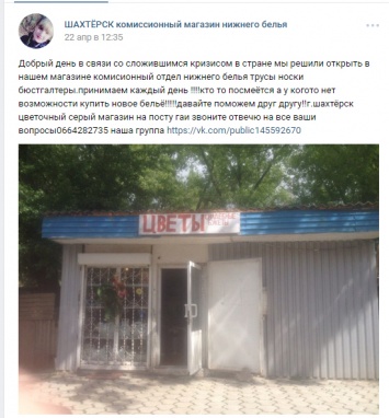 "ДНР" - все только начинается: в Шахтерске открыт комиссионный магазин нижнего белья - в соцсетях истерика