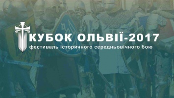«Кубок Ольвии-2017» - второй фестиваль исторического средневекового боя пройдет в Николаеве