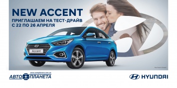 Испытайте первыми абсолютно новый Hyundai Accent!