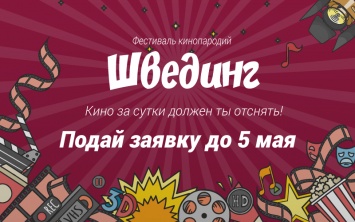 В Павлограде пройдет первый фестиваль кинопародий «Швединг»