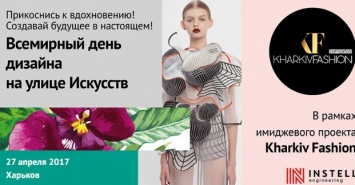 В Харькове отпразднуют Международный день дизайна