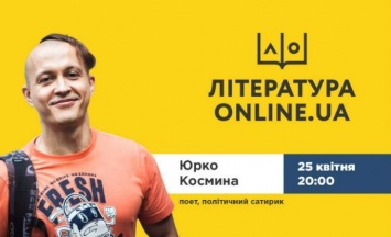 Юрко Космына - 25 апреля в проекте "ЛИТЕРАТУРА. ONLINE.UA"
