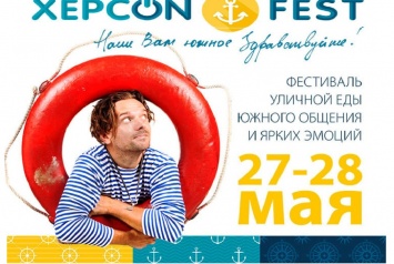 Фестивальный сезон в Херсоне откроется в мае
