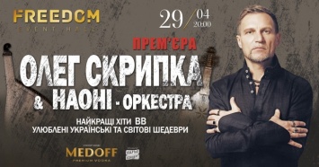 Олег Скрипка и НАОНИ сыграют Весенний концерт во FREEDOM Event Hall!