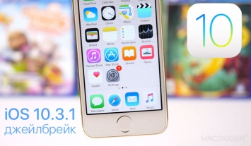 Джейлбрейк iOS 10.3.1: как правильно подготовить iPhone и iPad