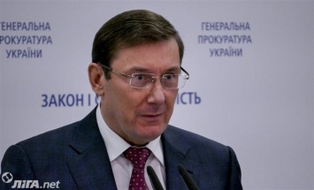 1,5 млрд: Луценко пояснил, что значит "деньги Януковича"