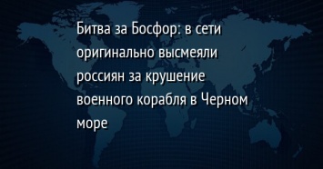 Битва за Босфор: в сети оригинально высмеяли россиян за крушение военного корабля в Черном море