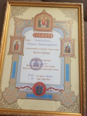 Ксения Симонова получила грамоту Митрополита Онуфрия Киевского и всея Украины
