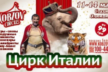 Всемирно известный цирк «Кобзов» опять порадует жителей Покровска незабываемым шоу мирового уровня «Цирк Италии»!