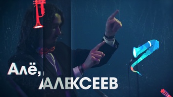 НикВести запустили новый проект, посвященный творческой жизни Николаева - «Але, Алексеев!»