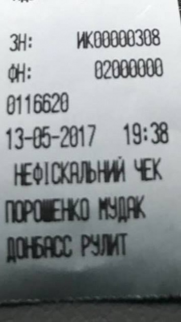 Советник Авакова обнаружил в Киеве магазин, который выдает чеки с надписью "Порошенко му@ак, Донбасс рулит"