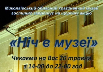 Всемирная акция «Ночь в музее»: что предлагают музеи Николаева
