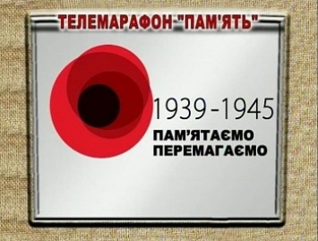 Бердянск - первый в области по количеству участников в телемарафоне «Память»