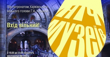 В Харькове пройдет «Ночь музеев»