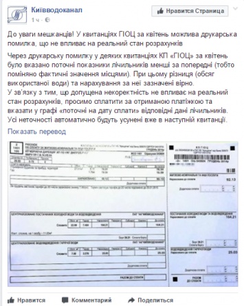 "Киевводоканал" заявил, что в апрельских платежках есть ошибка