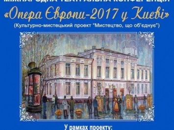 В Киеве состоится Международная театральная конференция "Опера Европы-2017"