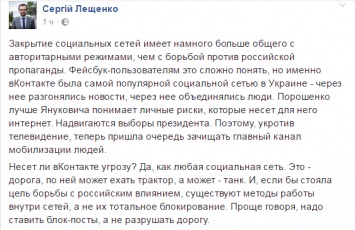 Лещенко объяснил указ Порошенко о запрете соцсетей подготовкой к выборам
